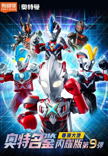 奥特名鉴-闪耀版第9弹 链接大地 | Hpoi手办维基