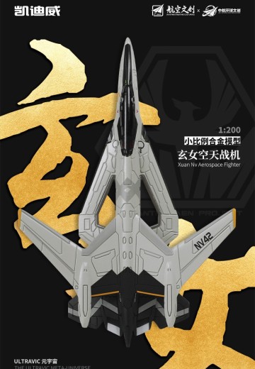 南天门计划 玄女空天战机小比例模型