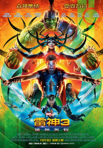 雷神3：诸神黄昏