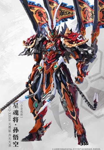 MNQ-XH08 | 星甲魂将传 天勇星-齐天大圣-孙悟空 | Hpoi手办维基