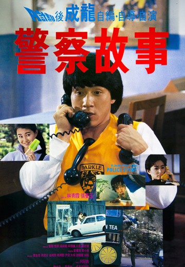 警察故事