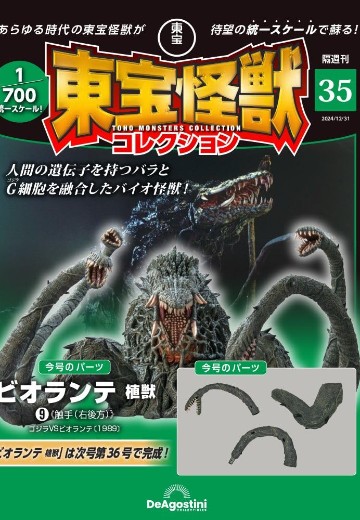 东宝怪兽收藏《第35号》