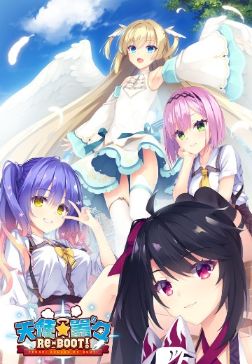 天使☆嚣嚣 RE-BOOT!