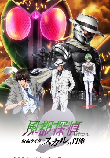 风都侦探 假面骑士颅骨的肖像（暂译）