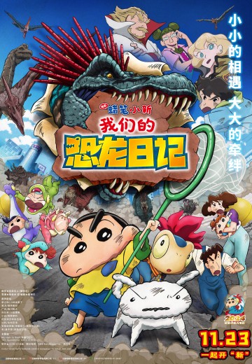 蜡笔小新：我们的恐龙日记