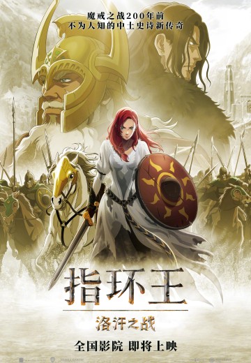 指环王：洛汗之战