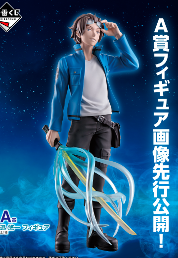 一番赏 境界触发者 -与朋友共创、未来之路- A奖 迅悠一 | Hpoi手办维基