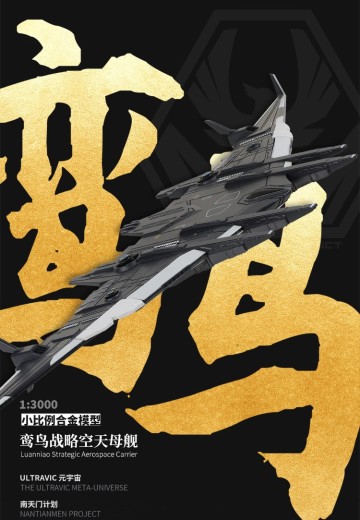 南天门计划 鸾鸟战略空天母舰小比例合金模型 | Hpoi手办维基