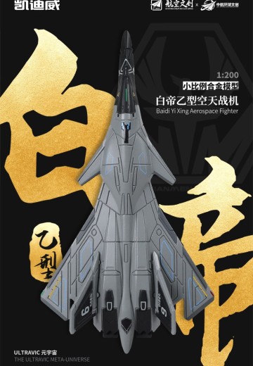 南天门计划 白帝乙型空天战机小比例模型