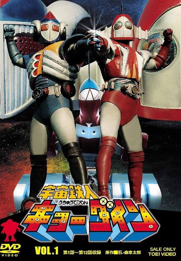 宇宙铁人天地双龙