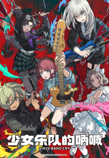 少女乐队的呐喊