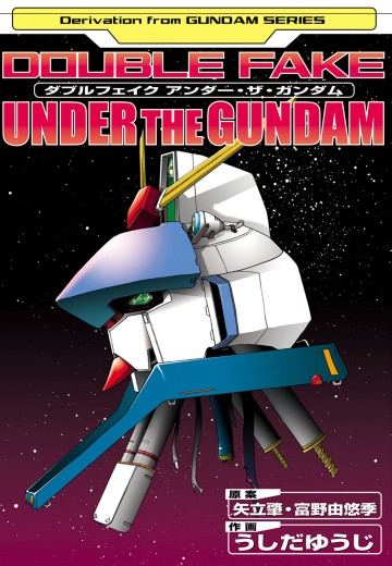 机动战士高达DOUBLE FAKE（暂译）