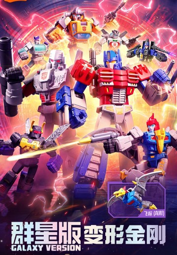 变形金刚布鲁可积木人群星版第六弹：超时空集结 | Hpoi手办维基