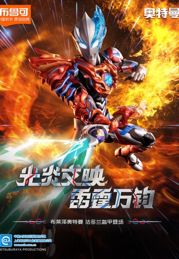 布鲁可积木人  奥特名鉴传奇版 布莱泽奥特曼 法多兰盔甲 | Hpoi手办维基