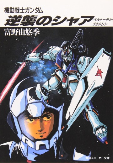 机动战士高达 逆袭的夏亚 贝托蒂嘉的子嗣