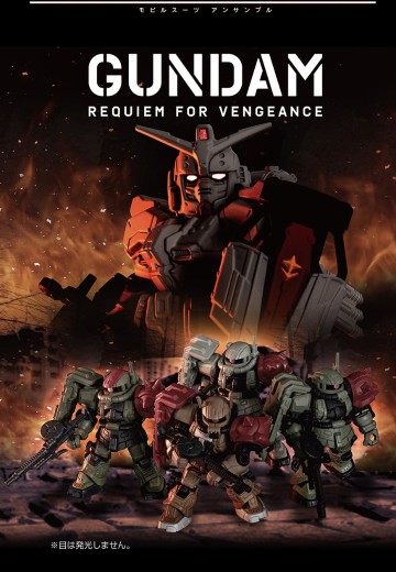 机动战士高达 MOBILE SUIT ENSEMBLE ～复仇的安魂曲～