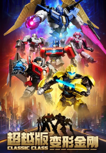 变形金刚超越版15-16 | Hpoi手办维基