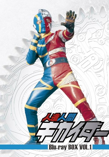 人造人电脑奇侠