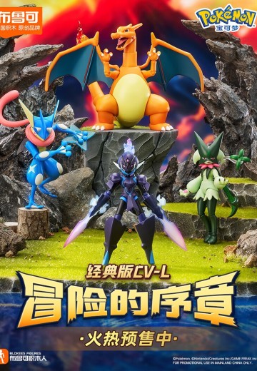 布鲁可积木人 宝可梦经典版L 冒险的序章