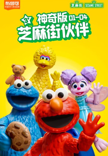 芝麻街伙伴神奇版第一弹圣诞礼物