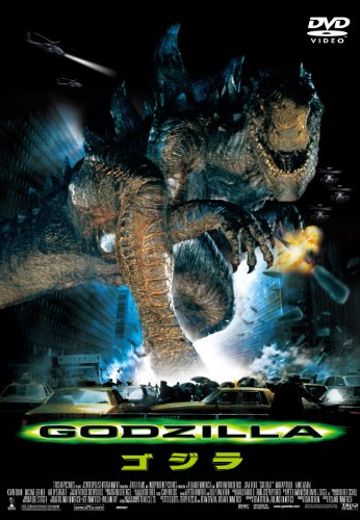 哥斯拉（1998）