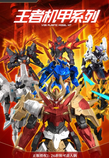 王者机甲系列 1/26拼装可动人偶 | Hpoi手办维基