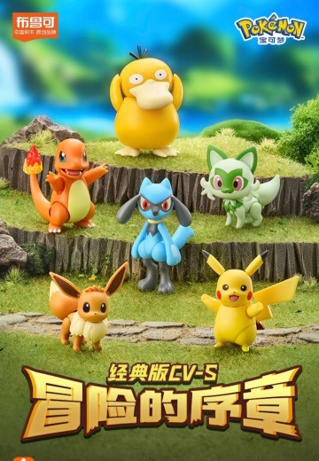 布鲁可积木人 宝可梦经典版S 冒险的序章