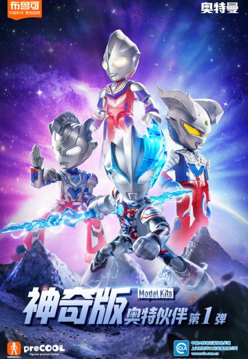 奥特伙伴神奇版第1弹 | Hpoi手办维基