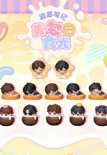 盗墓笔记 美梦食光 miniQ版盲盒