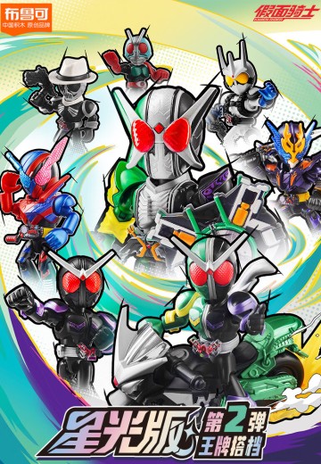 假面骑士星光版第2弹-王牌搭档 | Hpoi手办维基
