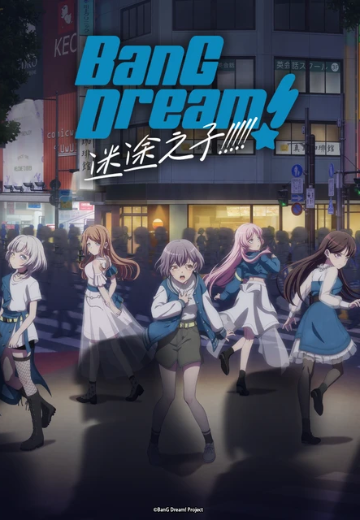 梦想协奏曲！迷途之子！！！！！