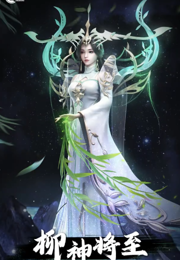 完美世界 柳神将至 | Hpoi手办维基