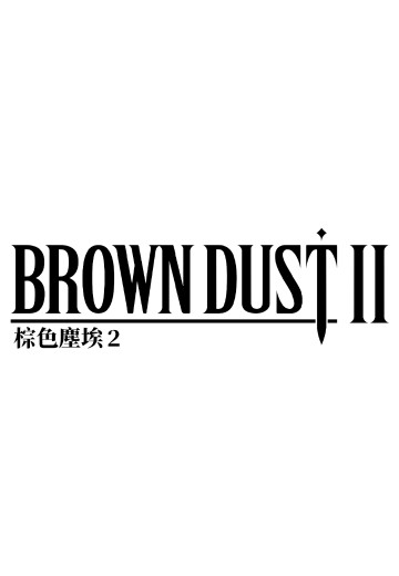 棕色尘埃2