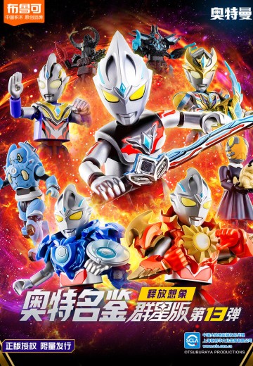 奥特名鉴群星版第13弹 释放想象 | Hpoi手办维基