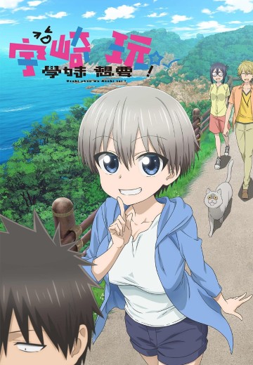 宇崎学妹想要玩