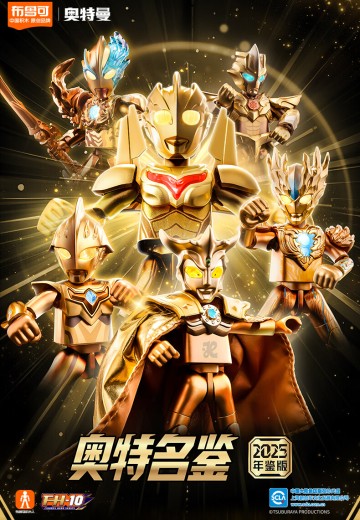 奥特名鉴2025年鉴版 | Hpoi手办维基