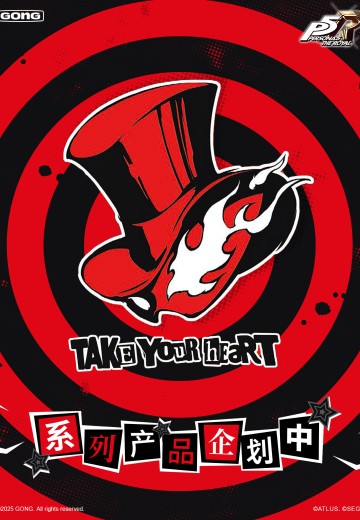 共鸣GONG ×《女神异闻录5皇家版》系列产品