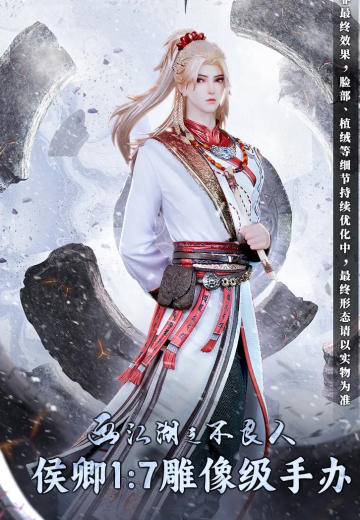 画江湖之不良人 侯卿 | Hpoi手办维基