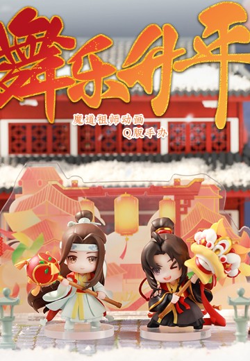魔道祖师动画 舞乐升平系列Q版手办 套组