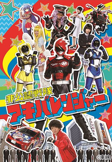 非官认战队秋叶原连者（暂译）