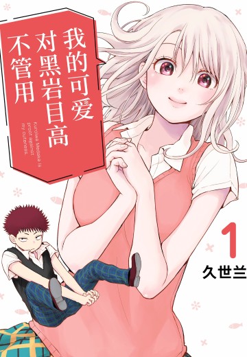 我的可爱对黑岩目高不管用