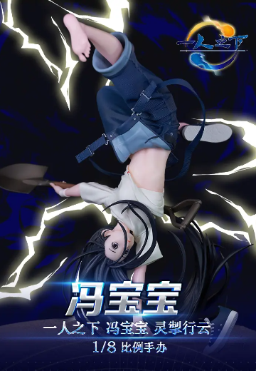 一人之下 冯宝宝 灵掣行云