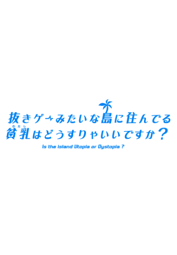 拔作岛（NUKITASHI）