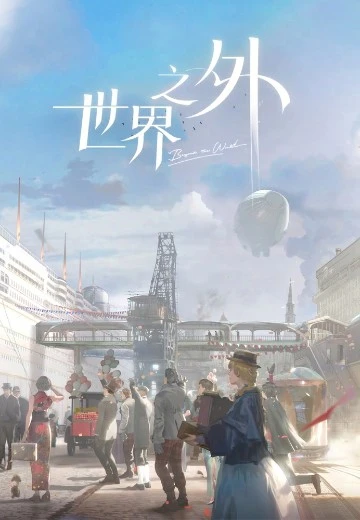 世界之外