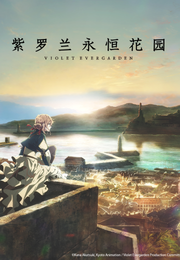 紫罗兰永恒花园