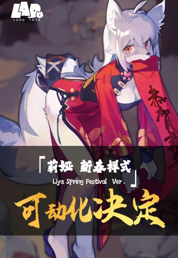 莉娅 新春装扮 1/12成品可动手办 | Hpoi手办维基