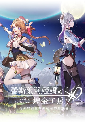 蕾斯莱莉娅娜的炼金工房 ～忘却的炼金术与极夜的解放者～