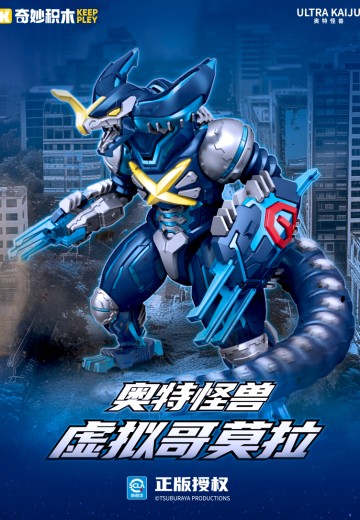 奥特怪兽-虚拟哥莫拉