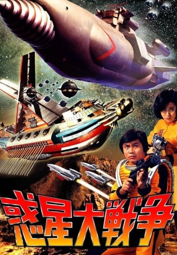 惑星大战争