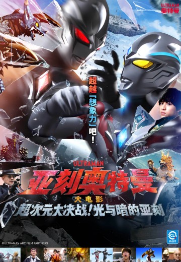亚刻奥特曼 大电影 超次元大决战！光与暗的亚刻